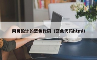 沂南网页设计的蓝色代码（蓝色代码html）